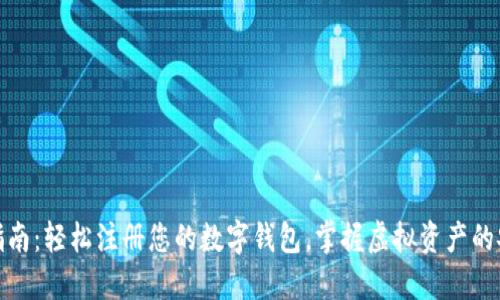 : 详细指南：轻松注册您的数字钱包，掌握虚拟资产的安全管理