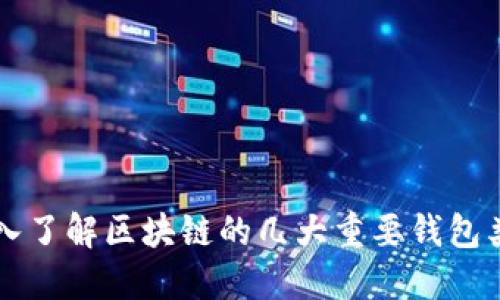 深入了解区块链的几大重要钱包类型