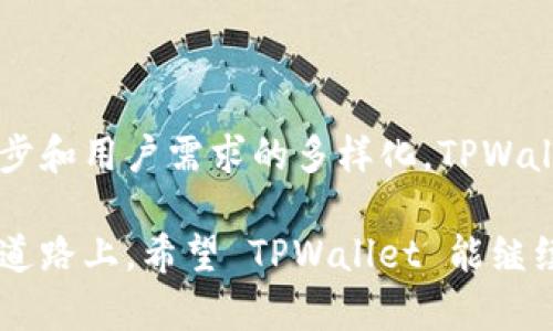 TPWallet 是一个相对较新的数字钱包，主要旨在为区块链用户提供安全、便捷的资产管理服务。它的外观设计现代，功能丰富，支持多种加密货币的存储和交易。TPWallet 的推出时间大致是在 2020 年，因此到现在（2023 年），它已经运行了大约 3 年的时间。

但在这短短的三年内，TPWallet 逐渐发展成为一个颇具人气的钱包应用。许多用户因为它的简洁操作界面、高度的安全性和多元化的功能而纷纷青睐。

如果我们来详细探讨一下 TPWallet 在这三年来的发展历程、市场反应以及用户体验等方面，或许能够更好地理解它的魅力所在。

TPWallet 的发展历程

TPWallet 在 2020 年推出之初，主要是应对日益增长的加密货币需求。当时，市场上已经有不少数字钱包了，但很多用户依旧感受到使用不便、操作复杂等困扰。TPWallet 应运而生，凭借其直观的设计和良好的用户体验很快获得了市场的认可。

随着时间的推移，TPWallet 不断更新迭代，推出了许多新功能，比如对更多主流和新兴币种的支持，这让用户能够在同一个平台上管理不同的资产。此外，TPWallet 还加强了安全防护措施，推出多重签名和二次验证等功能，进一步赢得用户的信任。

用户体验与反馈

在这三年的时间里，TPWallet 的用户反馈趋于正面。许多用户表示，TPWallet 的界面友好，操作流畅，尤其是在进行交易时的速度和确认时间，给人一种非常顺畅的感觉。

当然，也有一些用户提到过，在某些情况下，客服的响应速度较慢。不过，这个问题并不算普遍，TPWallet 的团队也在逐步改进这一点，希望能以更优质的服务来满足用户的需求。

未来展望

展望未来，TPWallet 有望推出更多创新功能，例如引入 DeFi（去中心化金融）和 NFT（非同质化代币）的管理支持。随着区块链技术的快速发展，TPWallet 将可能会继续保持其在行业内的竞争力。

总体来看，TPWallet 在这几年时间，不但在技术上有所突破，更在用户体验上切实保障了用户的需求，确实是一款值得关注的数字钱包。

相关问题

问题一：TPWallet 支持哪些加密货币？

TPWallet 提供对多种加密货币的支持，包括但不限于比特币（BTC）、以太坊（ETH）、莱特币（LTC）等主流币种。此外，TPWallet 也在不断扩展对新兴币种的支持，力求为用户提供更全面的资产管理选择。

对于用户来说，选择一个支持更多币种的钱包是非常重要的，因为这不仅能提升资产管理的便利性还能有效分散风险。TPWallet 的灵活性和多样性在这方面表现得尤为突出。

问题二：TPWallet 的安全性如何？

安全性是用户选择一个数字钱包时最为关注的方面之一。TPWallet 在安全性上采用了一系列先进的技术手段来保障用户的资金安全。首先，TPWallet 使用了先进行加密的技术，确保用户的私钥和交易信息不会被非法访问。

其次，TPWallet 提供多重签名和二次验证等功能，用户在进行重要操作时会收到额外的安全提示。这些措施都显著提升了资产的安全性，让用户可以更加安心地进行交易。

总结

经过这三年的发展，TPWallet 迅速获得了市场的认可和用户的信任，未来也有着无限的可能性。随着技术的不断进步和用户需求的多样化，TPWallet 将致力于提供更好的服务，帮助用户更好地管理他们的数字资产。

无论是对于数字货币新手，还是有经验的投资者，TPWallet 的全面性与安全性可以说是其最大的吸引力。在未来的道路上，希望 TPWallet 能继续保持创新与进取，为用户创造更多的价值。