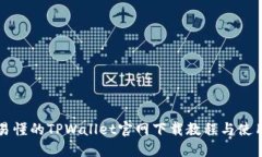 详细易懂的TPWallet官网下载