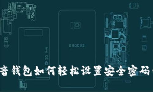 抖音钱包如何轻松设置安全密码锁？
