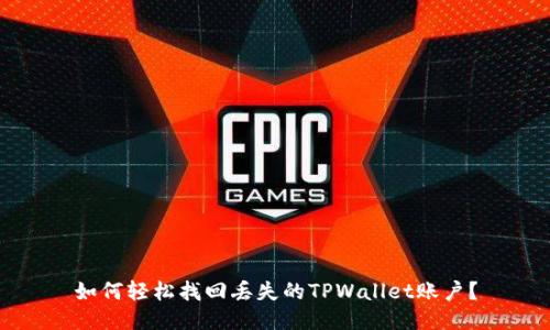 如何轻松找回丢失的TPWallet账户？