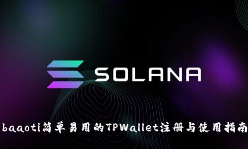 baaoti简单易用的TPWallet注册与使用指南