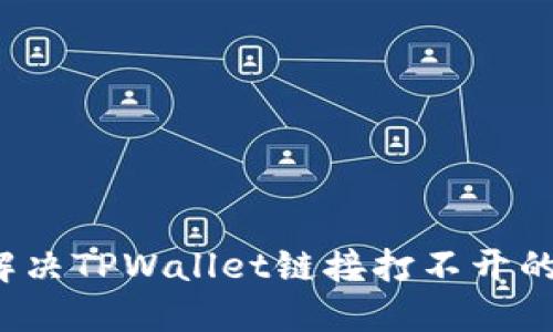 如何解决TPWallet链接打不开的问题？