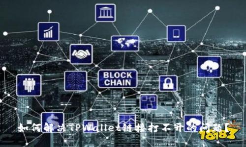 如何解决TPWallet链接打不开的问题？
