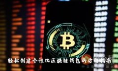 轻松创建个性化区块链钱