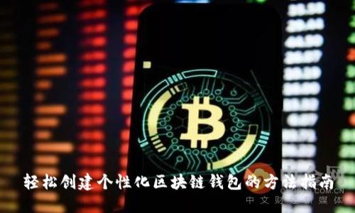 轻松创建个性化区块链钱包的方法指南