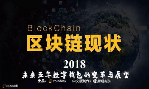 未来五年数字钱包的变革与展望