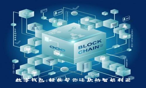 数字钱包：轻松帮你还款的智能利器