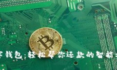 数字钱包：轻松帮你还款