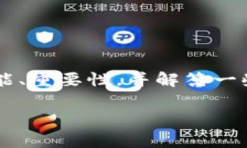 为了帮助你了解TPWallet助记词是否可以修改的问题，我们将详细探讨助记词的功能、重要性，并解答一些常见的相关问题。首先，我们来定义一下助记词的概念以及它在TPWallet中的角色。

TPWallet助记词可以修改吗？全面解析与最佳实践