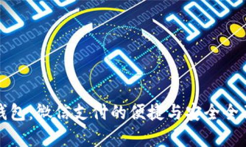 数字钱包：微信支付的便捷与安全全面解析
