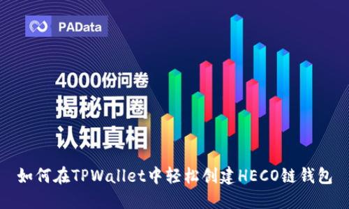 如何在TPWallet中轻松创建HECO链钱包