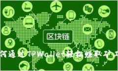 如何通过TPWallet轻松赚取矿