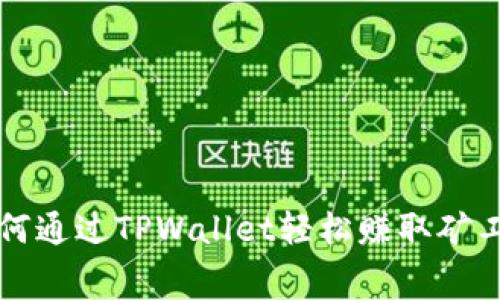 如何通过TPWallet轻松赚取矿工费