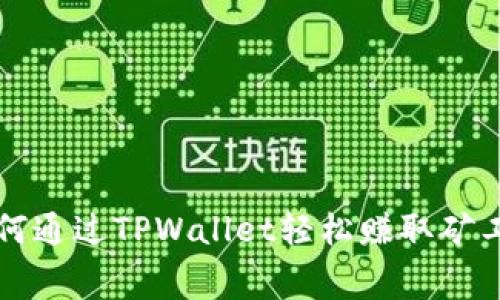 如何通过TPWallet轻松赚取矿工费