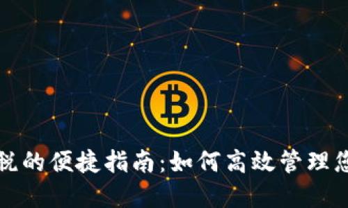 数字钱包交税的便捷指南：如何高效管理您的数字资产