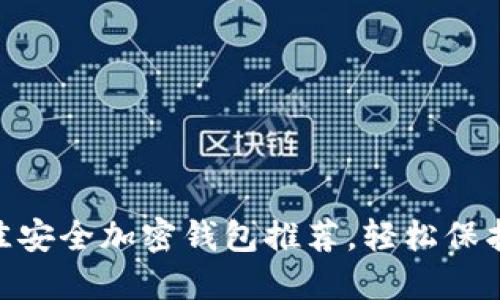 bibiao香港最佳安全加密钱包推荐，轻松保护你的数字资产