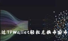 如何通过TPWallet轻松兑换币