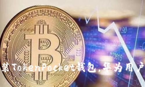 : 轻松安装TokenPocket钱包，华为用户必看指南