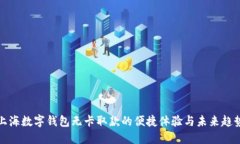 上海数字钱包无卡取款的