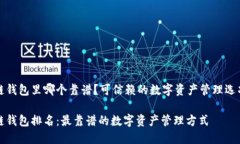 区块链钱包里哪个靠谱？