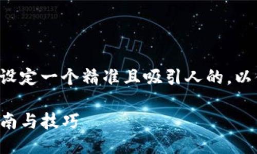 思考用户搜索与的

根据用户可能的需求和常见问题，我们可以设定一个精准且吸引人的，以便在搜索引擎中获得更好的可见性。可以为：

如何轻松将MTIAC提币到TPWallet：详细指南与技巧