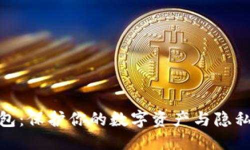 思考
加密电子钱包：保护你的数字资产与隐私的智能选择