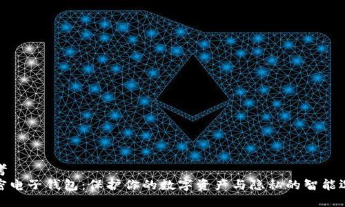 思考
加密电子钱包：保护你的数字资产与隐私的智能选择