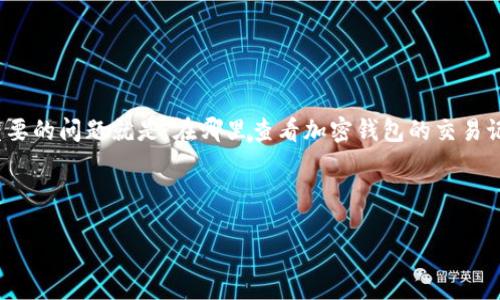 思考一个且的

在网络世界中，越来越多的人开始关注加密货币，随后衍生出了许多相关的问题。其中一个重要的问题就是：在哪里查看加密钱包的交易记录？在这个中，我们使用了一些精准的形容词，如“方便的”、“全面的”，以增强吸引力，使之更。

将这个放入相应的标签中：

方便查看的加密钱包交易记录指南