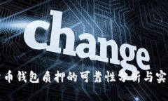 数字货币钱包质押的可靠