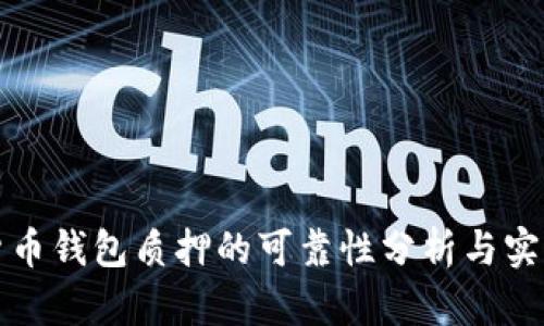 数字货币钱包质押的可靠性分析与实用指南