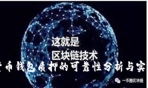 数字货币钱包质押的可靠性分析与实用指南