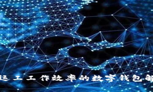 提升搬运工工作效率的数字钱包解决方案