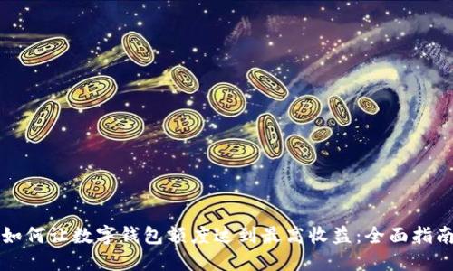 如何让数字钱包额度达到最高收益：全面指南