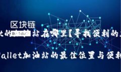 TPWallet的加油站在哪里？寻