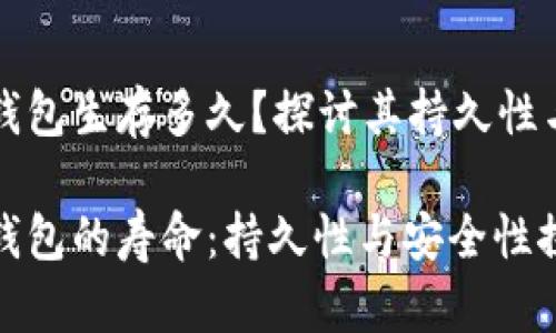 区块链钱包生存多久？探讨其持久性与安全性

区块链钱包的寿命：持久性与安全性探讨