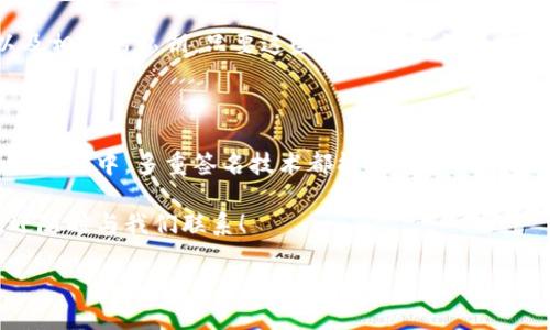 TPWallet：多重签名的实用性与支持

在当前数字货币迅猛发展的时代，安全性已成为用户的首要关注点。尤其是在各种钱包应用中，多重签名作为一种提升账户安全的重要技术，越来越受到广泛关注。今天，我们将探讨TPWallet是否支持多重签名，以及其在保障用户资产安全中扮演的角色。

TPWallet简介

TPWallet是一种热门的数字钱包，专为支持多种加密货币而设计。它的用户友好界面和强大的功能使得它在众多竞争者中脱颖而出。TPWallet支持众多区块链平台，让用户能够轻松管理自己的数字资产，并进行各种交易。

什么是多重签名？

多重签名，简单来说，就是需要多个私钥共同签名才可以完成交易的一种安全机制。它的最大优点在于，即使一个私钥被盗，黑客也无法轻易转移资产，因为他们还需要其他私钥的协助。多重签名能够有效保护用户资产，尤其是对于大额资金或企业账户来说更为重要。

TPWallet的重要特性

在了解了TPWallet的基本信息后，让我们仔细看看这款钱包的几个显著特性，包括它的安全功能、用户体验、以及是否支持多重签名。

安全性

TPWallet采用了业界领先的安全标准，确保用户的资产不受黑客攻击的威胁。它的密钥管理机制经过精心设计，可以有效防止未授权访问。与普通钱包相比，TPWallet提供的安全保护层级更高，深受用户喜爱。

用户体验

TPWallet的用户界面设计友好，几乎不需要任何技术背景的用户便可以轻松上手。对于初学者而言，TPWallet提供了一系列的指南与教程，帮助他们更加轻松地进行数字货币交易。

TPWallet支持多重签名吗？

现在, 回到本次讨论的核心问题：TPWallet是否支持多重签名。答案是肯定的！TPWallet支持多重签名功能，用户可根据需求设置签名数量，以提升安全性。在实际操作中，用户可以将不同的私钥分布在多个设备或用户之间，即使某个设备被盗，账户资金依然安全。

多重签名的优势

那么，为什么用户需要选择多重签名呢？其实，多重签名具备很多独特的优势。首先，它显著降低了单点故障的风险；其次，它为高价值账户提供了额外的安全防护，尤其在企业管理大量数字资产的过程中，更显其重要性。

降低单点故障风险

在单一私钥管理的模式下，用户的资产完全依赖于一个私钥，一旦被盗，所有资产可能瞬间不翼而飞。而通过多重签名，某个私钥的盗取并不会直接导致资产损失，因为盗贼仍需获取其他私钥进行签名，这大大提高了安全性。

增强信任机制

对于团队或企业用户，多重签名可以有效提高内部信任度。例如，所有资金的转移都需要特定人员共同协作完成，这不仅提升了责任感，也提升了团队内部的透明度。

如何配置TPWallet的多重签名功能？

配置TPWallet的多重签名功能相对简单，用户只需遵循以下几个步骤即可完成设置：

ol
  li打开TPWallet应用，登陆您的账户。/li
  li前往设置界面，找到“安全中心”选项。/li
  li选择“多重签名设置”，按需定义签名人数和相关私钥。/li
  li保存设置，用户需要在后续的交易中，确保所有相关私钥的拥有者参与签名。/li
/ol

常见问题解答

h4问题一：多重签名对于新手用户来说是否复杂？/h4

虽然多重签名在技术上比较复杂，但TPWallet在这方面做了很多，旨在提升用户体验。对于新手用户，TPWallet提供了详细的操作指导，帮助他们理解如何设置与使用多重签名。操作界面也是非常直观，用户只需按照提示逐步完成签名配置，便能享受到多重签名带来的额外安全保障。

h4问题二：我能否在TPWallet内随时更改多重签名设置？/h4

当然可以！TPWallet允许用户根据需要随时更改多重签名设置。用户可以在安全中心的多重签名选项中进行修改，配置签名者、数量以及相关的私钥，只要这些修改符合由用户自定义的安全规则，即可有效保存并应用。

总结

TPWallet的多重签名功能为用户提供了一种安全、便捷的方式来保护他们的资产。无论您是在日常使用中、还是在管理企业数字资产的过程中，多重签名技术都能为您提供额外的一层保护。随着数字货币的不断发展和技术的不断进步，TPWallet也在不断用户体验和安全性，力求为每一位用户提供最佳的服务。

希望本文能够让您更全面地了解TPWallet的多重签名功能，以及其在保障用户资产安全方面的重要性。如有任何其他问题或需求，欢迎随时与我们联系！

 TPWallet：探索多重签名支持及其安全优势