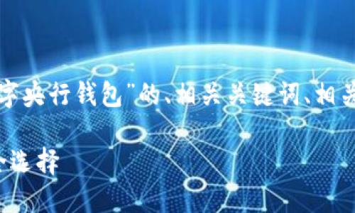 为了响应您的请求，下面是针对“数字央行钱包”的、相关关键词、相关问题的详细内容，尽量使用的语言。

数字央行钱包：未来金融的智能安全选择