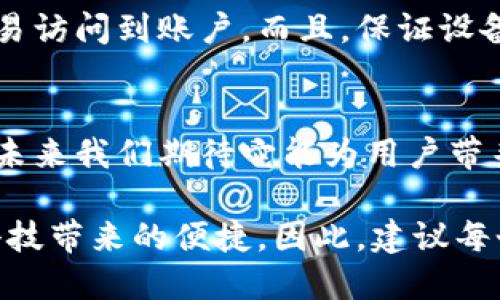 思考一个且的优质  
   TPWallet：深度评价及用户体验分享，探索这款数字钱包的优缺点  / 

关键词：  
 guanjianci  TPWallet, 数字钱包, 用户体验, 优缺点  /guanjianci 

一、什么是TPWallet？
在数字金融快速发展的今天，数字钱包已经成为我们生活中不可或缺的一部分。TPWallet，作为一款新兴的数字钱包，正凭借其独特的功能和用户友好的界面备受关注。简单来说，TPWallet可以让用户安全、便捷地管理他们的数字货币及交易记录。无论是购买商品、转账还是投资，TPWallet都提供了一个高效的平台，让数字货币的使用变得更加轻松。

二、TPWallet的核心功能
TPWallet拥有多个引人注目的核心功能，这些功能让其在众多数字钱包中脱颖而出。以下是一些主要特点：
ul
   listrong安全性：/strongTPWallet采取多层加密技术，保障用户资金和隐私安全。用户可以选择设置指纹或者面部识别，增强账户保护。/li
   listrong多种币种支持：/strong无论你是比特币、以太坊还是其他数字货币的用户，TPWallet都能满足你的需求。它支持多种币种的存储和交易，让用户能够在一个平台上管理各种资产。/li
   listrong直观的用户界面：/strongTPWallet的设计注重用户体验，界面友好，操作简单，即使是初学者也能快速上手。/li
   listrong实时交易状态：/strong用户可以随时查看自己的交易状态和账户余额，增加了投资的透明度。/li
/ul

三、TPWallet的优缺点分析
每一款产品都有其优缺点，TPWallet也不例外。了解这些可以帮助用户更好地评估这款数字钱包是否合适自己。

h4优点：/h4
ul
   listrong高安全性：/strongTPWallet不断更新其安全技术，以抵御网络攻击和黑客入侵，用户的资产安全性得到保障。/li
   listrong多功能集成：/strong除了单纯的数字货币存储，TPWallet还提供了交易、投资等多种功能，将多个服务融合在一起。/li
   listrong活跃的用户社区：/strongTPWallet建立了一个活跃的用户社区，用户可以分享经验，互相帮助，增强了用户黏性。/li
/ul

h4缺点：/h4
ul
   listrong新用户学习曲线：/strong虽然TPWallet的界面友好，但对于完全不懂数字货币的新手，依然需要时间适应。/li
   listrong某些功能限制：/strong在一些地区，某些功能可能受到法律限制，导致用户无法使用。/li
/ul

四、用户体验分享
为了更全面地了解TPWallet，我们收集了一些用户的真实反馈和体验。
strong一位用户小张说：/strong“我最喜欢TPWallet的安全性，感觉我的资金非常安全。以前用过其他钱包，总是担心被黑客攻击，现在我再也不用担心了！”
strong另一位用户小李提供了另一种看法：/strong“TPWallet界面很好，但一开始我对某些功能有点摸不着头脑，还是需要花些时间熟悉。”
通过这些用户反馈，我们看到，尽管TPWallet在界面和功能上获得了许多好评，但仍然有改进的空间，尤其是在提升新用户的使用体验上。

五、总结与未来展望
TPWallet作为一款新兴的数字钱包，凭借其高安全性、多种币种支持以及直观的用户界面，吸引了大量用户。尽管存在一些不足，但整体来看，它仍然是一款值得尝试的数字钱包产品。
未来，随着数字货币的普及，相信TPWallet会不断改善其产品和服务，进一步提升用户的体验。对于数字货币的爱好者们而言，TPWallet或许会成为他们日常交易和管理资产的得力助手。

六、常见问题解答

h4问题一：TPWallet是免费使用的吗？/h4
TPWallet的基本功能是免费的，用户可以随意下载和使用。不过，在某些交易或者高级功能上，可能会收取一些手续费。这种收费通常是不高的，但是具体情况还是要看用户选择的具体服务。

h4问题二：我应该如何保障自己在TPWallet上的资产安全？/h4
保障资产安全的方法有很多。首先，用户应该定期修改密码，并且设置复杂度较高的难度。此外，可以启用双重认证功能，这样即使他人得到了你的密码，也很难轻易访问到账户。而且，保证设备上不是安装恶意软件，也能大大提升安全性。

七、尾声
在这个数字化飞速发展的时代，选择一个可靠且安全的数字钱包已成为众多用户关注的重点。TPWallet通过其高效的服务和不断的更新，跻身数字钱包的前列。未来我们期待它能为用户带来更多的惊喜和便利，无论是在支付、交易还是财富管理方面。

总之，TPWallet不仅是一个存储数字资产的工具，更是用户进入数字金融世界的一扇窗。通过这款钱包，用户能更方便地接触到新的金融理念和生活方式，享受科技带来的便捷。因此，建议每个感兴趣的用户都可以亲自尝试一下，也许你会发现只需简单几步，就能大大提高自己的生活质量。