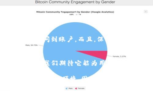 思考一个且的优质  
   TPWallet：深度评价及用户体验分享，探索这款数字钱包的优缺点  / 

关键词：  
 guanjianci  TPWallet, 数字钱包, 用户体验, 优缺点  /guanjianci 

一、什么是TPWallet？
在数字金融快速发展的今天，数字钱包已经成为我们生活中不可或缺的一部分。TPWallet，作为一款新兴的数字钱包，正凭借其独特的功能和用户友好的界面备受关注。简单来说，TPWallet可以让用户安全、便捷地管理他们的数字货币及交易记录。无论是购买商品、转账还是投资，TPWallet都提供了一个高效的平台，让数字货币的使用变得更加轻松。

二、TPWallet的核心功能
TPWallet拥有多个引人注目的核心功能，这些功能让其在众多数字钱包中脱颖而出。以下是一些主要特点：
ul
   listrong安全性：/strongTPWallet采取多层加密技术，保障用户资金和隐私安全。用户可以选择设置指纹或者面部识别，增强账户保护。/li
   listrong多种币种支持：/strong无论你是比特币、以太坊还是其他数字货币的用户，TPWallet都能满足你的需求。它支持多种币种的存储和交易，让用户能够在一个平台上管理各种资产。/li
   listrong直观的用户界面：/strongTPWallet的设计注重用户体验，界面友好，操作简单，即使是初学者也能快速上手。/li
   listrong实时交易状态：/strong用户可以随时查看自己的交易状态和账户余额，增加了投资的透明度。/li
/ul

三、TPWallet的优缺点分析
每一款产品都有其优缺点，TPWallet也不例外。了解这些可以帮助用户更好地评估这款数字钱包是否合适自己。

h4优点：/h4
ul
   listrong高安全性：/strongTPWallet不断更新其安全技术，以抵御网络攻击和黑客入侵，用户的资产安全性得到保障。/li
   listrong多功能集成：/strong除了单纯的数字货币存储，TPWallet还提供了交易、投资等多种功能，将多个服务融合在一起。/li
   listrong活跃的用户社区：/strongTPWallet建立了一个活跃的用户社区，用户可以分享经验，互相帮助，增强了用户黏性。/li
/ul

h4缺点：/h4
ul
   listrong新用户学习曲线：/strong虽然TPWallet的界面友好，但对于完全不懂数字货币的新手，依然需要时间适应。/li
   listrong某些功能限制：/strong在一些地区，某些功能可能受到法律限制，导致用户无法使用。/li
/ul

四、用户体验分享
为了更全面地了解TPWallet，我们收集了一些用户的真实反馈和体验。
strong一位用户小张说：/strong“我最喜欢TPWallet的安全性，感觉我的资金非常安全。以前用过其他钱包，总是担心被黑客攻击，现在我再也不用担心了！”
strong另一位用户小李提供了另一种看法：/strong“TPWallet界面很好，但一开始我对某些功能有点摸不着头脑，还是需要花些时间熟悉。”
通过这些用户反馈，我们看到，尽管TPWallet在界面和功能上获得了许多好评，但仍然有改进的空间，尤其是在提升新用户的使用体验上。

五、总结与未来展望
TPWallet作为一款新兴的数字钱包，凭借其高安全性、多种币种支持以及直观的用户界面，吸引了大量用户。尽管存在一些不足，但整体来看，它仍然是一款值得尝试的数字钱包产品。
未来，随着数字货币的普及，相信TPWallet会不断改善其产品和服务，进一步提升用户的体验。对于数字货币的爱好者们而言，TPWallet或许会成为他们日常交易和管理资产的得力助手。

六、常见问题解答

h4问题一：TPWallet是免费使用的吗？/h4
TPWallet的基本功能是免费的，用户可以随意下载和使用。不过，在某些交易或者高级功能上，可能会收取一些手续费。这种收费通常是不高的，但是具体情况还是要看用户选择的具体服务。

h4问题二：我应该如何保障自己在TPWallet上的资产安全？/h4
保障资产安全的方法有很多。首先，用户应该定期修改密码，并且设置复杂度较高的难度。此外，可以启用双重认证功能，这样即使他人得到了你的密码，也很难轻易访问到账户。而且，保证设备上不是安装恶意软件，也能大大提升安全性。

七、尾声
在这个数字化飞速发展的时代，选择一个可靠且安全的数字钱包已成为众多用户关注的重点。TPWallet通过其高效的服务和不断的更新，跻身数字钱包的前列。未来我们期待它能为用户带来更多的惊喜和便利，无论是在支付、交易还是财富管理方面。

总之，TPWallet不仅是一个存储数字资产的工具，更是用户进入数字金融世界的一扇窗。通过这款钱包，用户能更方便地接触到新的金融理念和生活方式，享受科技带来的便捷。因此，建议每个感兴趣的用户都可以亲自尝试一下，也许你会发现只需简单几步，就能大大提高自己的生活质量。