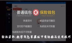轻松获取：数字钱包苹果