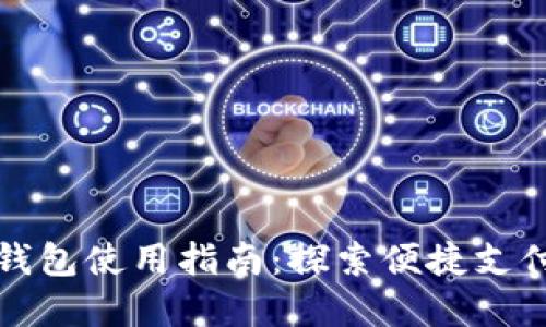 温州数字钱包使用指南：探索便捷支付的新方式