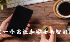 如何开发一个高效和安全