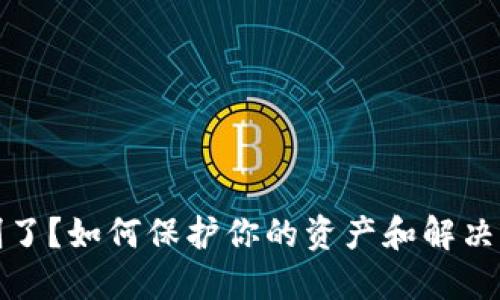 数字钱包被盗刷了？如何保护你的资产和解决问题的全面指南