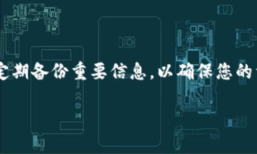 tpwallet如何存USDT

存入USDT到tpwallet的过程并不复杂，但为了确保每一步都能顺利进行，我们将详细介绍如何操作。

第一步：下载并安装tpwallet

首先，您需要确保自己的设备上安装了tpwallet。在应用商店中，搜索“tpwallet”并下载安装。tpwallet的界面友好，使用方便，能够满足大多数用户的需求。

第二步：创建或导入钱包

安装完成后，您需要创建一个新钱包或导入现有的钱包。如果是首次使用，您可以选择创建新钱包。在创建过程中，系统会提示您设置一个强密码，并生成助记词。务必将这些信息妥善保存，遗失后无法恢复钱包中的资产。

第三步：选择USDT并获取地址

创建完成后，进入钱包主界面，选择USDT。在这个页面，您将看到您的USDT余额和“接收”按钮。点击“接收”后，系统会生成一个USDT的收款地址。确保将这个地址复制或记录下来，因为您需要在后续的步骤中使用它。

第四步：从交易所或其他钱包转账USDT

接下来，您需要将USDT转入tpwallet。登录到您所使用的交易所或其他钱包，找到转账或提现功能。在输入转账信息时，注意选择USDT作为转出资产，并输入您之前复制的tpwallet地址。确认无误后，提交转账请求。

第五步：确认交易状态

在交易提交后，您可以在tpwallet中查看交易状态。通常，USDT转账需要几分钟的确认时间，您可以在tblockchain上的区块链浏览器中查询交易是否成功。等待交易完成后，您的USDT就会显示在tpwallet中。

安全提示

在整个过程中，保证安全是至关重要的。不要随意共享您的私钥和助记词，也不要在不信任的设备上下载钱包应用。在交易所进行转账时，确保您输入的钱包地址正确无误，避免因地址错误导致资产损失。

常见问题解答

在用户使用tpwallet存入USDT的过程中，可能会遇到一些问题。以下是两个常见问题的详细解答。

h4问题一：如果我输入了错误的钱包地址，会发生什么？/h4

如果您在转账时输入了错误的钱包地址，您的USDT将可能永远丢失。区块链的特性是不可逆的，这意味着一旦交易确认，无法进行撤销。因此，在进行转账前，仔细核对钱包地址至关重要。您可以通过粘贴并核对来确保没有任何错误，或者将小额资金先行转账进行验证。

h4问题二：我如何确认我的USDT已成功存入tpwallet？/h4

一旦您进行转账，您可以在tpwallet的主界面上查看USDT余额的变化。如果余额没有即时更新，您可以尝试刷新页面，或稍等几分钟，因为网络拥堵可能会导致确认时间延迟。此外，您也可以通过区块链浏览器跟踪交易状态，确保交易已被确认并成功到达您的钱包地址。

总结

存入USDT到tpwallet的过程简单易懂，只需按照上述步骤进行，便可以顺利完成存入操作。时刻关注钱包的安全性，并定期备份重要信息，以确保您的资产安全。随着数字货币的逐渐普及，掌握这些基本操作，将使您在未来的投资中更加游刃有余。

tpwallet如何存USDT：简单易懂的操作指南