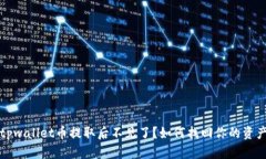 tpwallet币提取后不见了？如