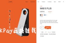 探索QKPay区块链钱包的安全