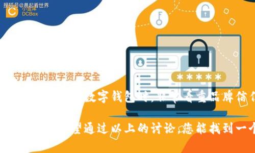 为了帮助您寻找一个适合公司的数字钱包名称，我们可以从几个方面进行探讨。“数字钱包”本身不只是一个工具，它代表了一种方便、安全的支付方式，体现了科技进步带来的便捷生活。选一个合适的名字，不仅要传达出它的基本功能，还应该体现出公司的理念、个性以及用户的情感需求。

创造独特的品牌形象
一个好的数字钱包名称，首先要有独特性，能够在众多竞争对手中脱颖而出。它不仅是产品的标志，更是用户心目中品牌的第一印象。考虑到目前市场中数字钱包的常见名字如“PayPal”、“Venmo”、“Alipay”等，我们可以发现这些名称通常简短且容易发音，并且传达了简单方便的含义。

如何融入情感和文化元素
在选择名字的时候，加入情感色彩或文化元素，可以让用户在使用产品时感受到品牌所传递的价值观。例如，若您的目标用户群体为年轻人，可以考虑使用一些带有潮流感的词汇；而如果是商务人士，可能更倾向于正式和专业的名称。

考虑用户的需求和个性
在数字钱包的名称中，用户的需求和个性表达不可忽视。比如，用户希望快速、方便地完成支付，这可以由“SwiftPay”这样的名称来表现。同时，有些用户注重安全性，您可以用“SafeWallet”表达出这层含义。

帮助用户建立信任感
数字支付涉及到用户的财务信息，因此在名称中体现出安全和信任感是至关重要的。可以考虑加入如“Trust”、“Secure”等词汇，以增强用户的信赖感。

推荐的一些数字钱包名称示例
1. **快充钱包（QuickCharge Wallet）**：强调快速的支付体验。br
2. **安全宝（SafeVault）**：突出钱包的安全性。br
3. **便捷通（EasyPass）**：直观表达了方便的功能。br
4. **星际支付（StarPay）**：给人一种科技感，仿佛可以在未来宇宙中使用。

相关关键词
数字钱包, 电子支付, 安全支付, 无现金交易/guanjianci

两个相关问题的探讨

1. 如何评估一个数字钱包名称的市场潜力？
在评估一个数字钱包的名称时，可以考虑以下几个方面：
ul
listrong市场调研：/strong通过对目标用户群的调研，了解他们对名称的喜好和反馈。/li
listrong竞品分析：/strong观察同类产品的成功案例和失败案例，从中总结出名称所需传递的信息。/li
listrong可传播性：/strong一个好的名字应该便于记忆和传播，尝试在小范围内测试名称的传播效果。/li
listrong品牌一致性：/strong考虑名称是否与公司的整体品牌形象和定位一致。/li
/ul

2. 数字钱包的名称如何影响用户选择？
名称可能在第一时间吸引用户注意，因此它对于用户的选择有重要影响。研究显示，且富有情感色彩的名字更容易获得用户的青睐。此外，用户在选择数字钱包时，非常看重品牌信任度，而一个能够传达信任感和安全感的名称，无疑会提升品牌价值。很多时候，用户会依据名称做出初步判断，吸引他们试用这个产品。

总结来说，创建一个适合公司数字钱包的名称不仅仅是个简单的命名过程，而是一个涵盖了品牌理念、市场调研、用户需求等多方面的复杂课题。希望通过以上的讨论，您能找到一个既能表现产品特点，又能符合用户心理预期的优秀名称。