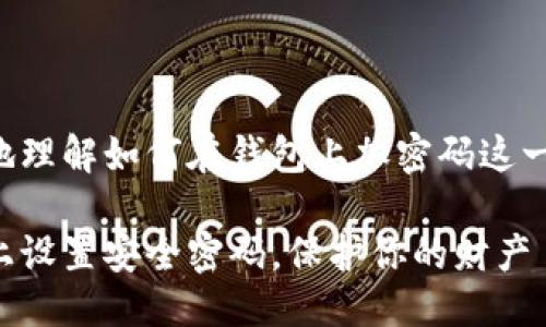 思考一个且的优质

为了帮助用户更好地理解如何在钱包上加密码这一主题，我设想了以下

如何轻松地在钱包上设置安全密码，保护你的财产